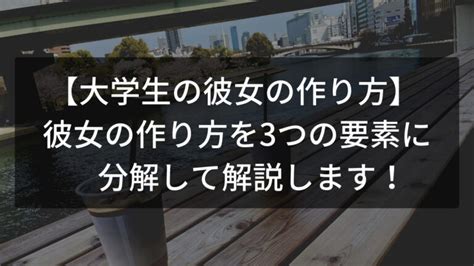 彼氏 の 作り方 大学生